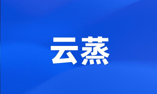 云蒸