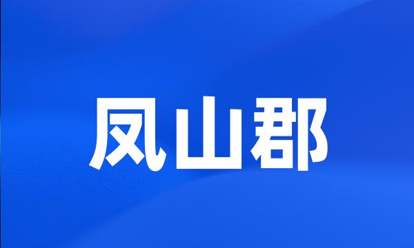 凤山郡