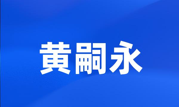 黄嗣永