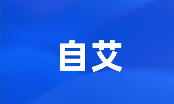 自艾