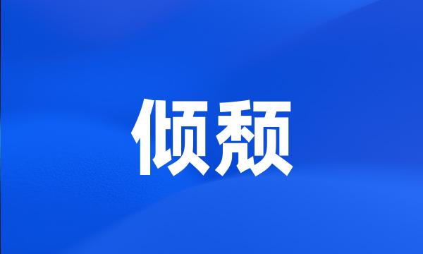 倾颓