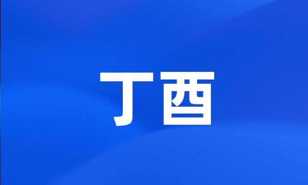 丁酉