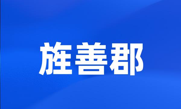 旌善郡