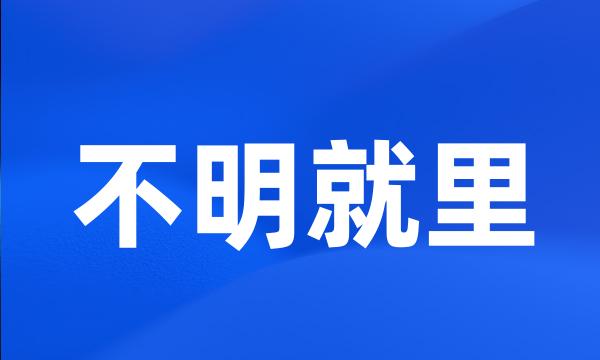 不明就里