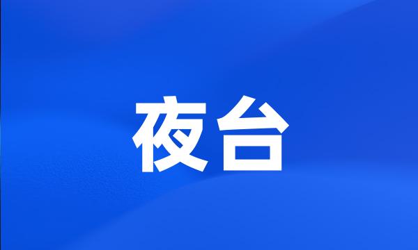夜台