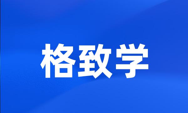 格致学