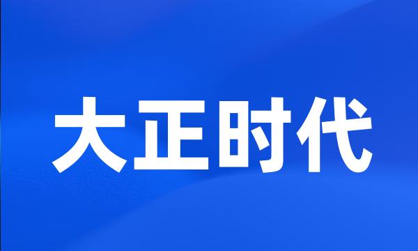 大正时代