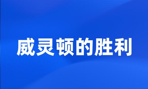 威灵顿的胜利