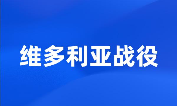 维多利亚战役
