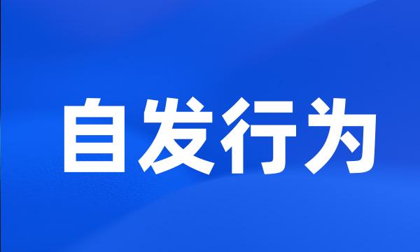 自发行为