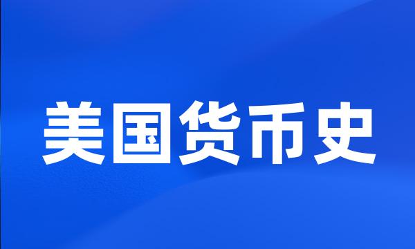 美国货币史