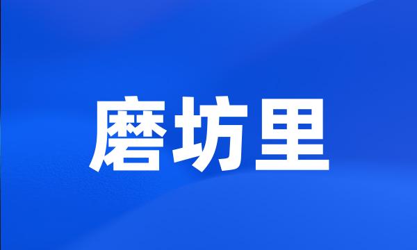 磨坊里