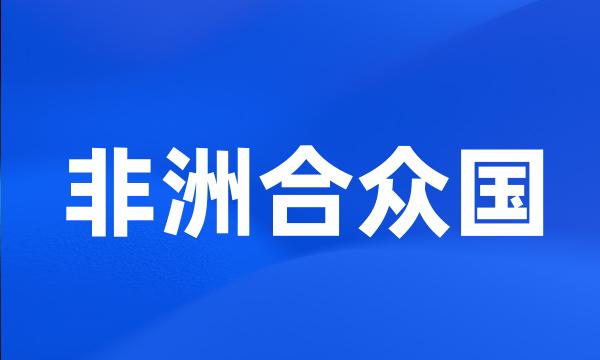 非洲合众国