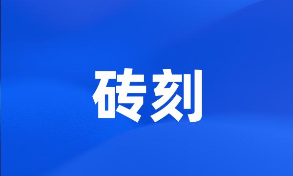 砖刻