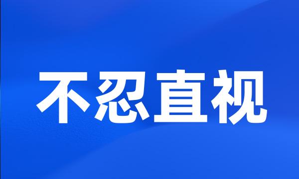 不忍直视