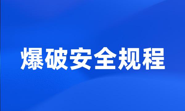 爆破安全规程