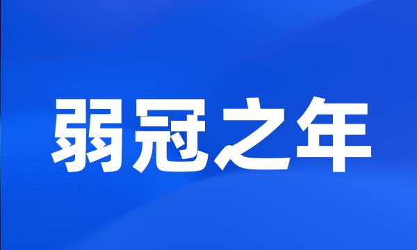 弱冠之年