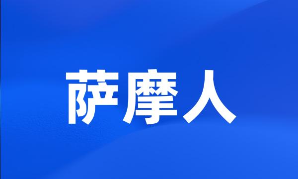 萨摩人