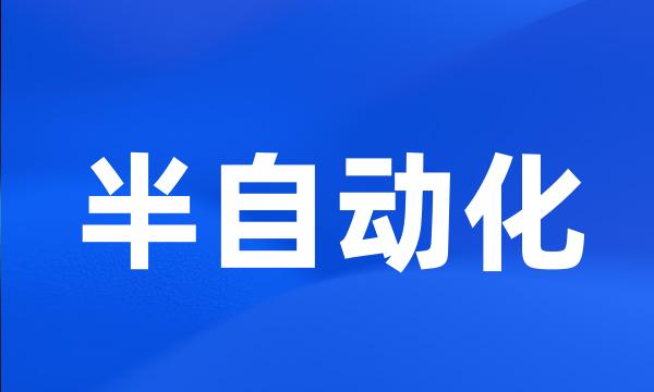 半自动化