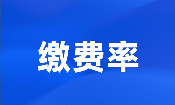 缴费率