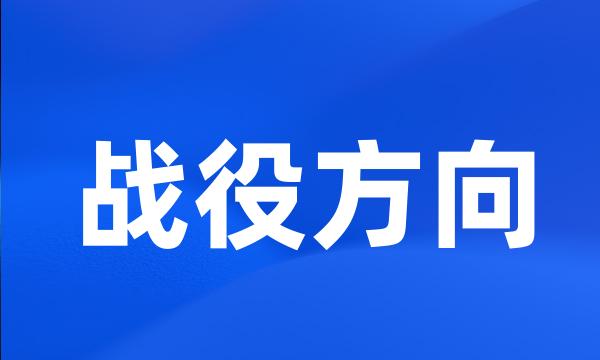 战役方向