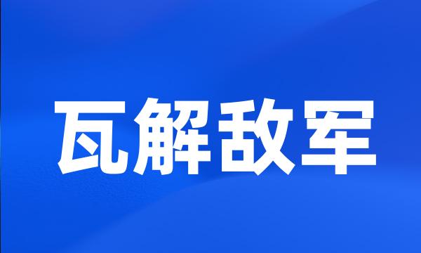 瓦解敌军