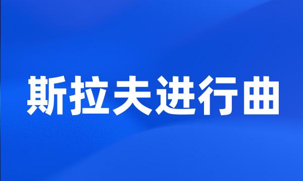 斯拉夫进行曲