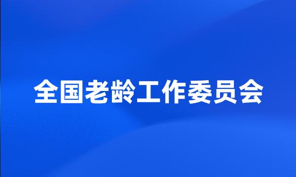 全国老龄工作委员会