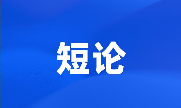 短论
