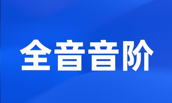 全音音阶