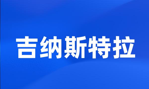 吉纳斯特拉