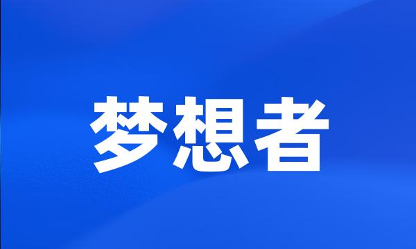 梦想者