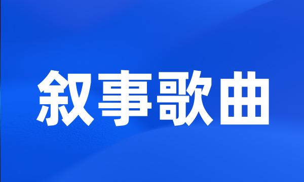 叙事歌曲