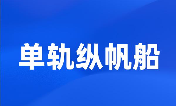 单轨纵帆船