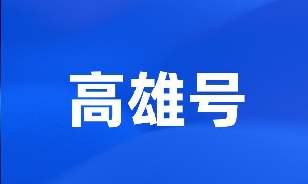 高雄号
