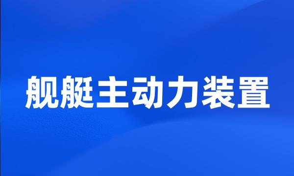 舰艇主动力装置