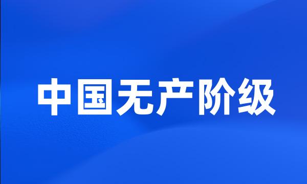 中国无产阶级