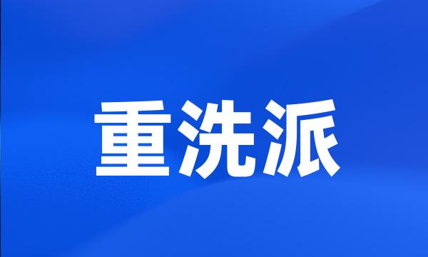 重洗派