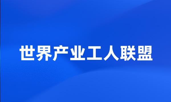 世界产业工人联盟