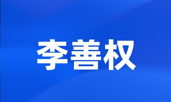 李善权