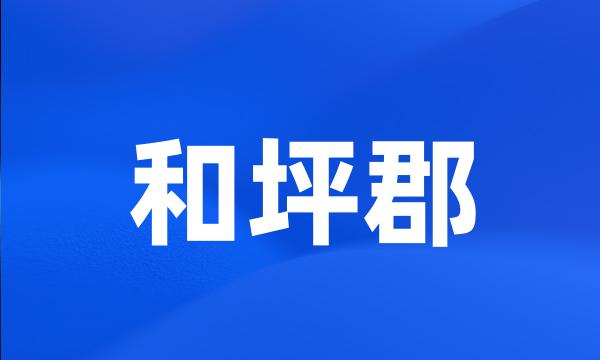 和坪郡
