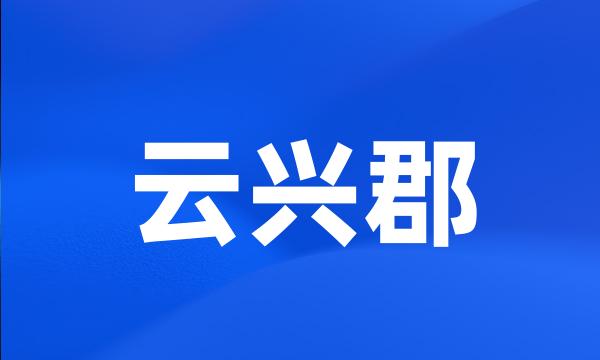 云兴郡