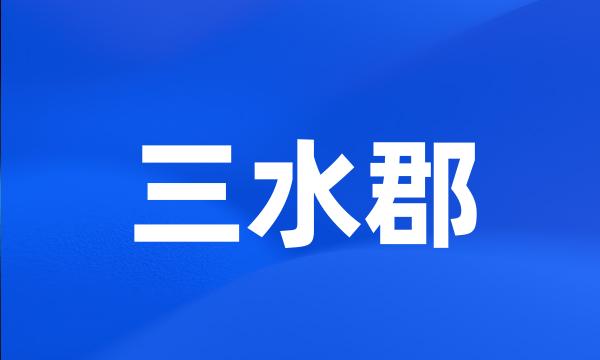 三水郡