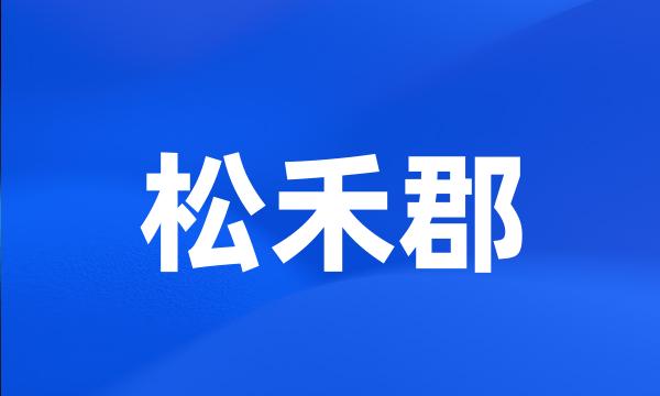 松禾郡