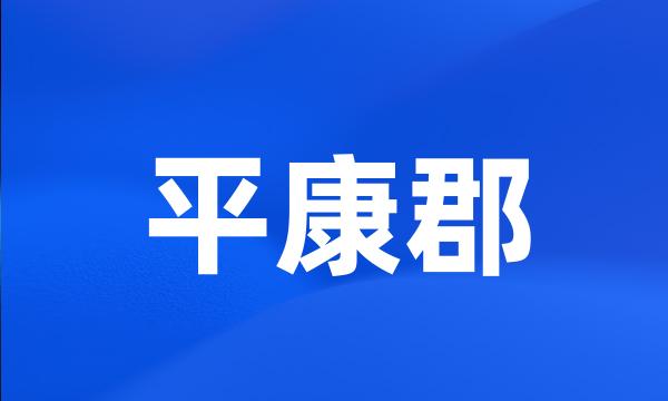 平康郡