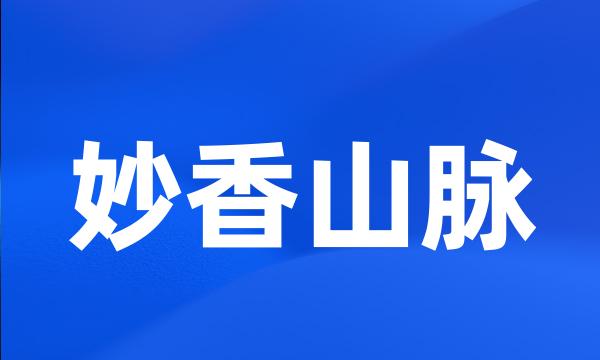 妙香山脉
