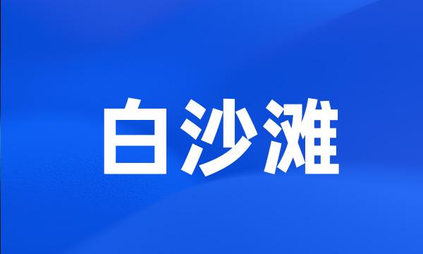 白沙滩