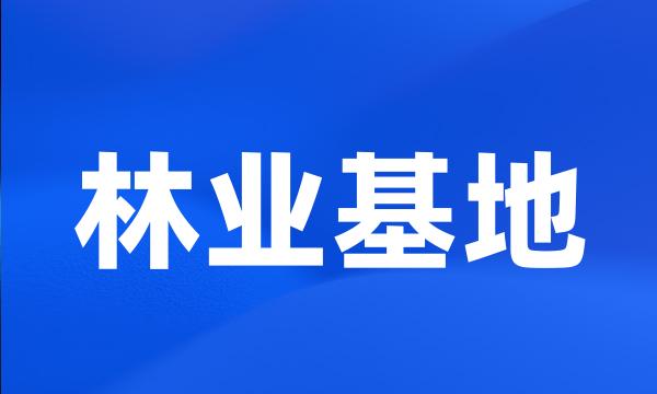林业基地