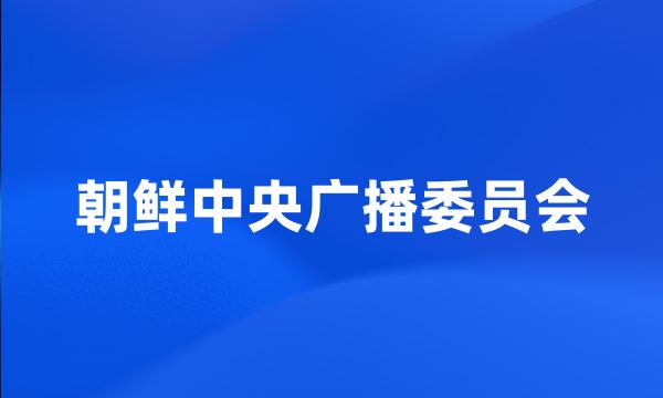 朝鲜中央广播委员会