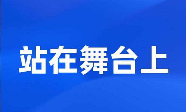 站在舞台上